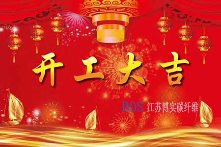 J9.COM碳纤维2020年开工计划